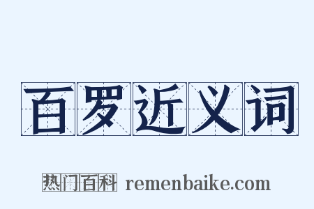 百罗近义词是什么意思的图片